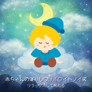 赤ちゃん安眠のための優しいヒーリング音楽 (ホワイトノイズ)