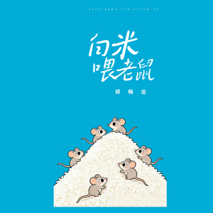 白米喂老鼠