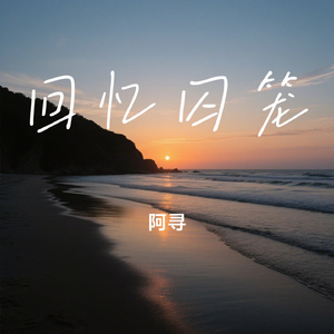 回忆囚笼