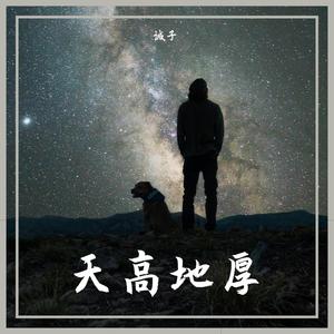天高地厚