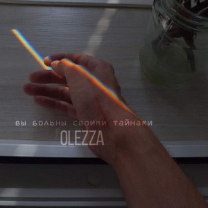 Вы больны своими тайнами