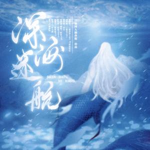 深海迷航——深海先生《德萨罗人鱼》同人