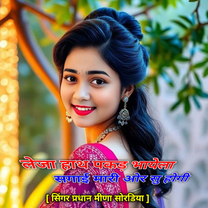 ज़ख्मी सोंग - लेजा हाथ पकड़ भायेला सगाई मारी ओर सु होगी