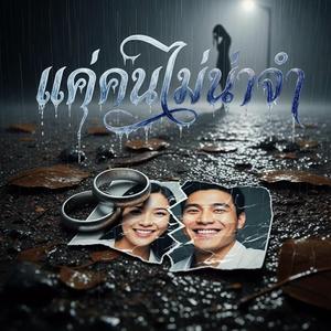 แค่คนไม่น่าจำ (Original Version)