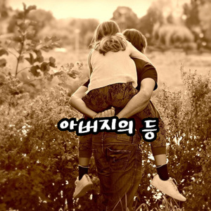 아버지의 등