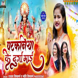 Patkaniya Ke Durga Mai