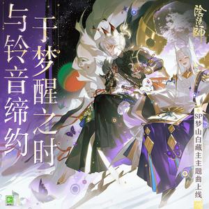 与铃音缔约，于梦醒之时（鈴音と結ぶ、夢明けの契り）