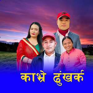 Kavre Dhungkharka