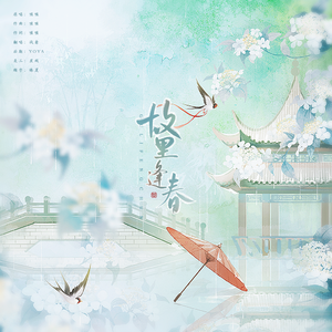 故里逢春（阿YUEYUE版）完整版