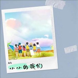 萌兔 - 小小的我们 伴奏