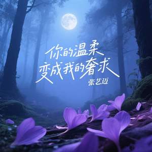 你的温柔变成我的奢求