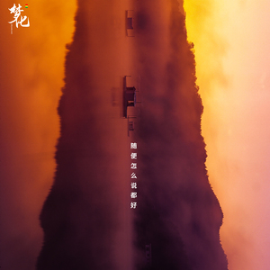 随便怎么说都好