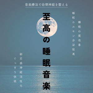 音楽療法 α波の響き