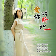 爱你始终如一