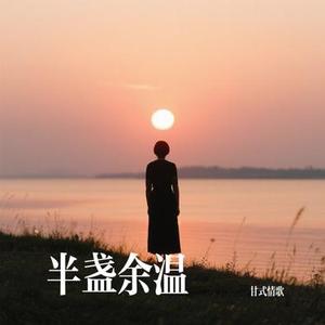 半盏余温