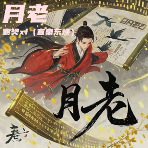 月老