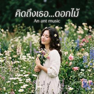 คิดถึงเธอ...ดอกไม้