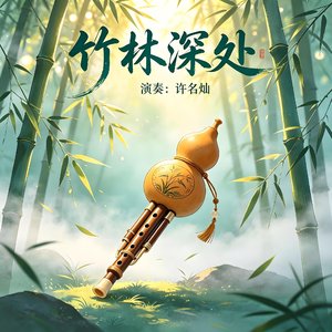 竹林深处