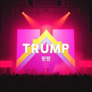트럼프
