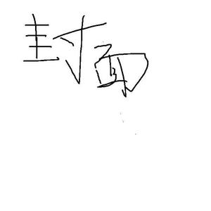 巴啦啦慕魔仙（慕寒生贺填词版）