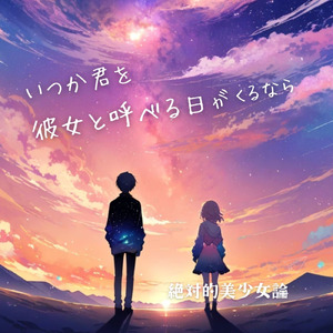 いつか君を彼女と呼べる日がくるなら