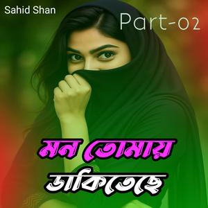 মন তোমায় ডাকিতেছে Part-02