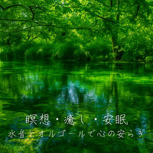 癒しのオルゴール 音楽 (波音ver)