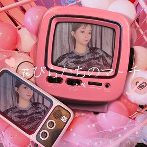 花びらたちのマ一チ（翻自 Aimer (エメ)）