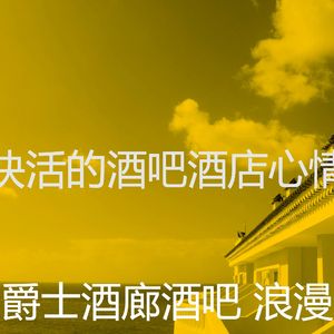 抚慰的酒吧酒店回忆