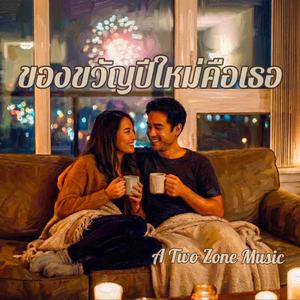 ของขวัญปีใหม่คือเธอ