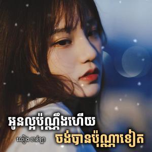 អូនល្អប៉ុណ្ណឹងហើយចង់បានប៉ុណ្ណាទៀត