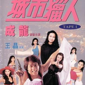 城市猎人 (粤语版)