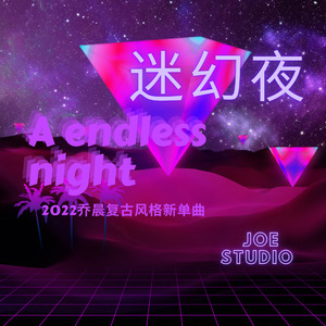 迷幻夜