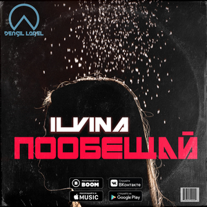 Пообещай мне