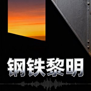 钢铁黎明