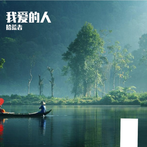 爱我的人和我爱的人