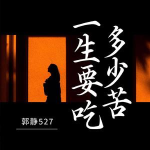 一生要吃多少苦