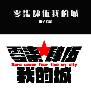 零柒肆伍我的城