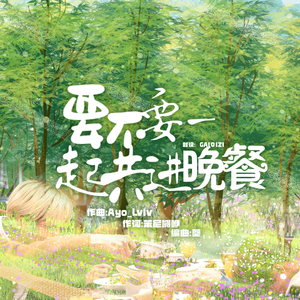 【JNRJ】要不要一起共进晚餐（Prob.葵）