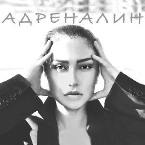 Адреналин (Trap version)