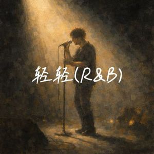 轻轻 (R&B)