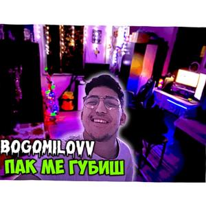 ПАК МЕ ГУБИШ