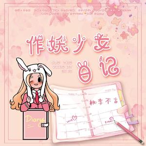 作妖少女日记