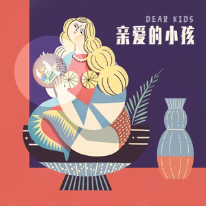 亲爱的小孩 (伴奏)