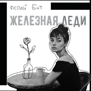 Железная леди