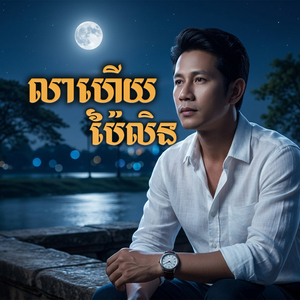 លាហើយប៉ៃលិន