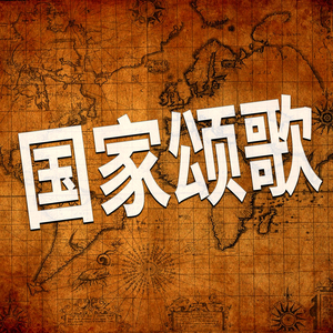 加拿大国歌教堂风琴版