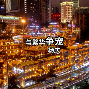 与繁华争宠