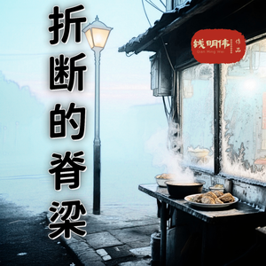 折断的脊梁(伴奏)