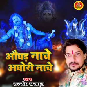 Aughad Nache Aghori Nache